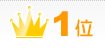1位